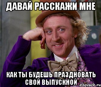 давай расскажи мне как ты будешь праздновать свой выпускной, Мем мое лицо