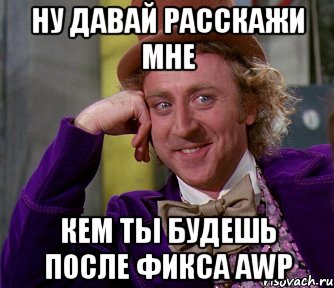 ну давай расскажи мне кем ты будешь после фикса awp, Мем мое лицо