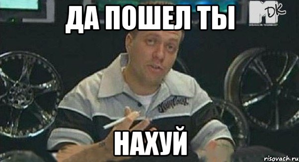 да пошел ты нахуй, Мем Монитор (тачка на прокачку)