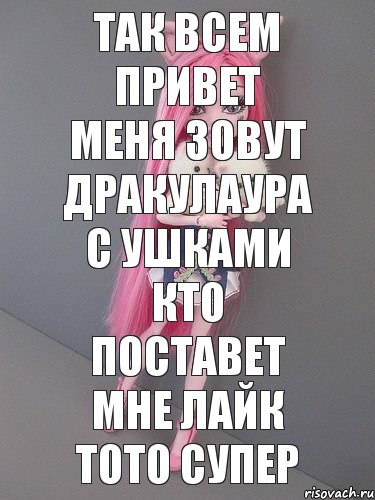 так всем привет меня зовут дракулаура с ушками кто поставет мне лайк тото супер, Комикс монстер хай новая ученица