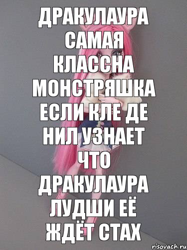 дракулаура самая классна монстряшка если кле де нил узнает что дракулаура лудши её ждёт стах, Комикс монстер хай новая ученица