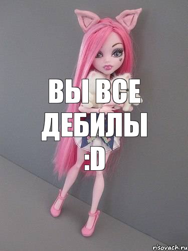 Вы все дебилы :D