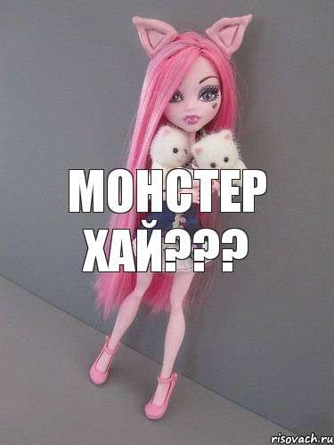 МОНСТЕР ХАЙ???