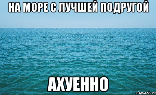 на море с лучшей подругой ахуенно