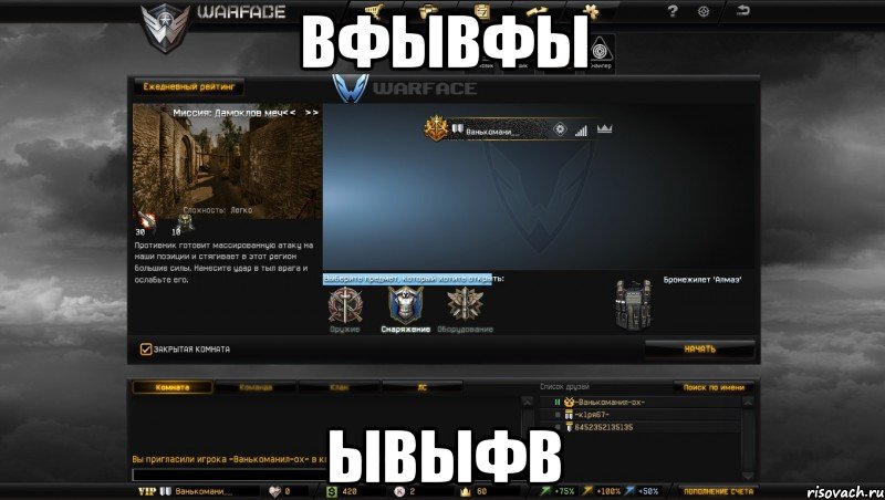 вфывфы ывыфв, Мем Мой аккаунт в Warface