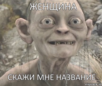 СКАЖИ МНЕ НАЗВАНИЕ ЖЕНЩИНА