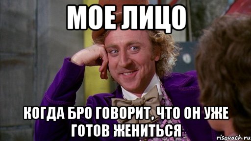 мое лицо когда бро говорит, что он уже готов жениться, Мем Ну давай расскажи (Вилли Вонка)