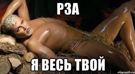 рза я весь твой