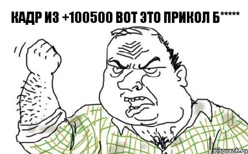 кадр из +100500 Вот это прикол б*****, Комикс Мужик блеать