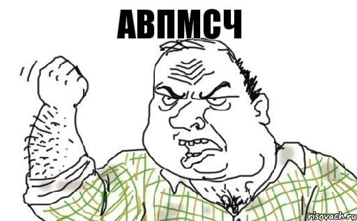 авпмсч, Комикс Мужик блеать