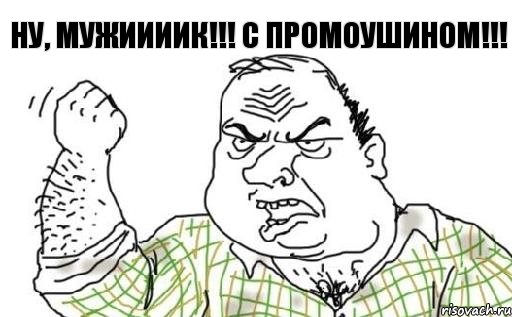 Ну, мужИИИИк!!! С промоушином!!!, Комикс Мужик блеать