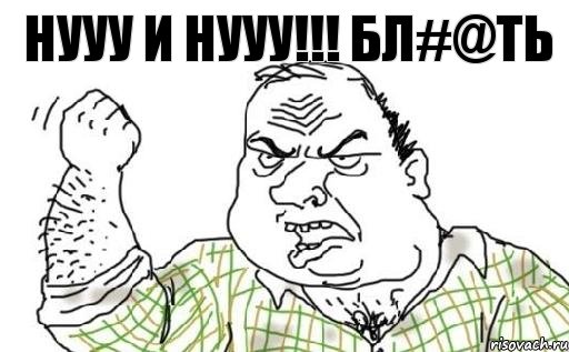 НУУУ И НУУУ!!! бл#@ть, Комикс Мужик блеать