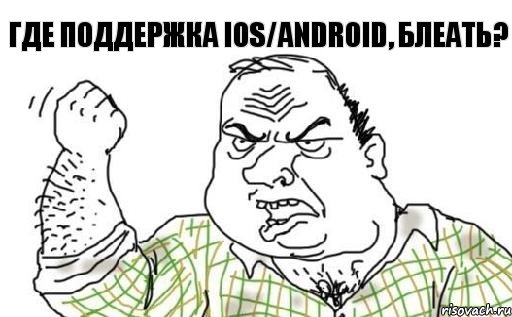 Где поддержка iOS/Android, блеать?, Комикс Мужик блеать