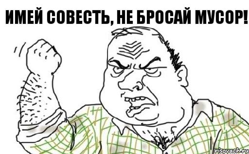 Имей совесть, не бросай мусор!, Комикс Мужик блеать