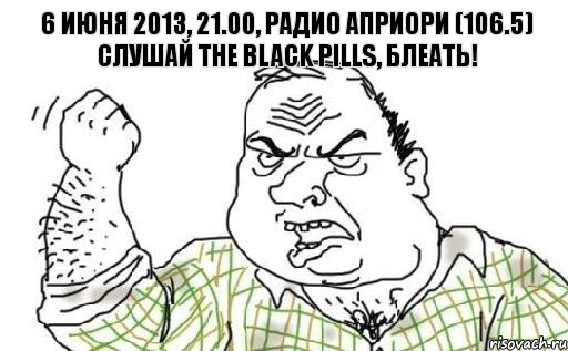 6 июня 2013, 21.00, радио Априори (106.5) слушай The Black Pills, блеать!, Комикс Мужик блеать