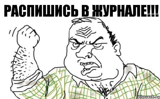 Распишись в Журнале!!!, Комикс Мужик блеать