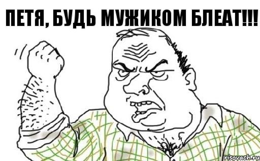 ПЕТЯ, БУДЬ МУЖИКОМ БЛЕАТ!!!, Комикс Мужик блеать