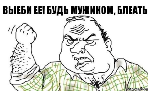 ВЫеби ее! Будь мужиком, блеать, Комикс Мужик блеать