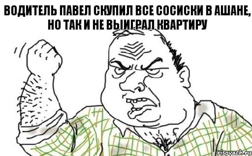 Водитель Павел скупил все сосиски в Ашане, но так и не выиграл квартиру, Комикс Мужик блеать