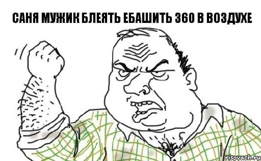 Саня мужик блеять ебашить 360 в воздухе, Комикс Мужик блеать