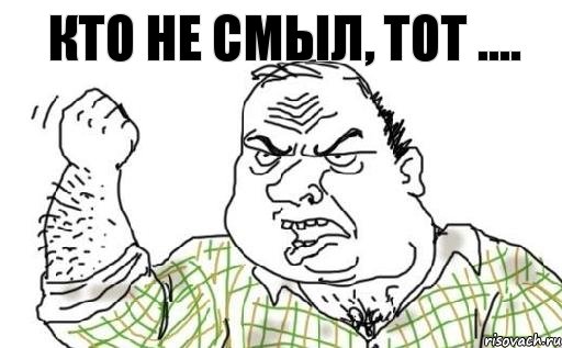 кто не смыл, тот ...., Комикс Мужик блеать