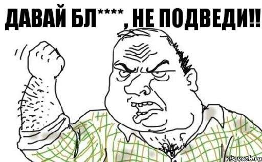 Давай бл****, не подведи!!, Комикс Мужик блеать