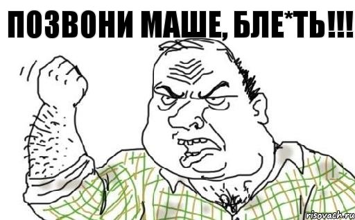 ПОЗВОНИ МАШЕ, бЛЕ*ТЬ!!!, Комикс Мужик блеать