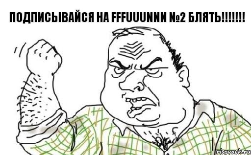 Подписывайся на FFFUUUNNN №2 блять!!!, Комикс Мужик блеать