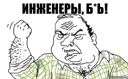 ИНЖЕНЕРЫ, Б*Ь!, Комикс Мужик блеать