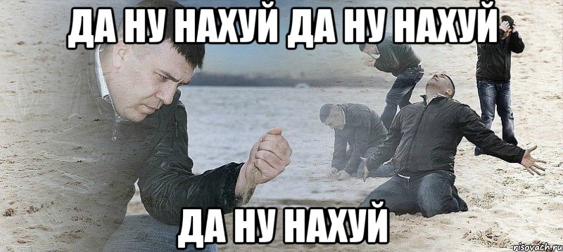 да ну нахуй да ну нахуй да ну нахуй, Мем Мужик сыпет песок на пляже