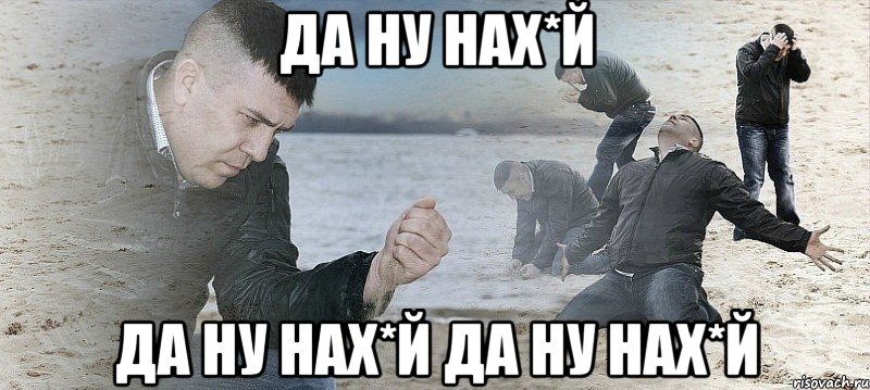 да ну нах*й да ну нах*й да ну нах*й, Мем Мужик сыпет песок на пляже