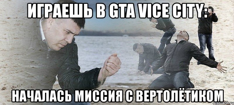 играешь в gta vice city: началась миссия с вертолётиком, Мем Мужик сыпет песок на пляже