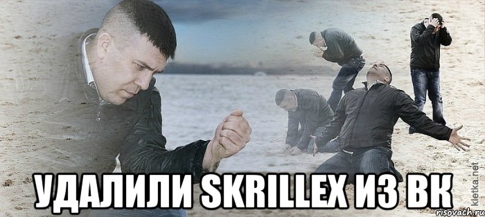  удалили skrillex из вк, Мем Мужик сыпет песок на пляже