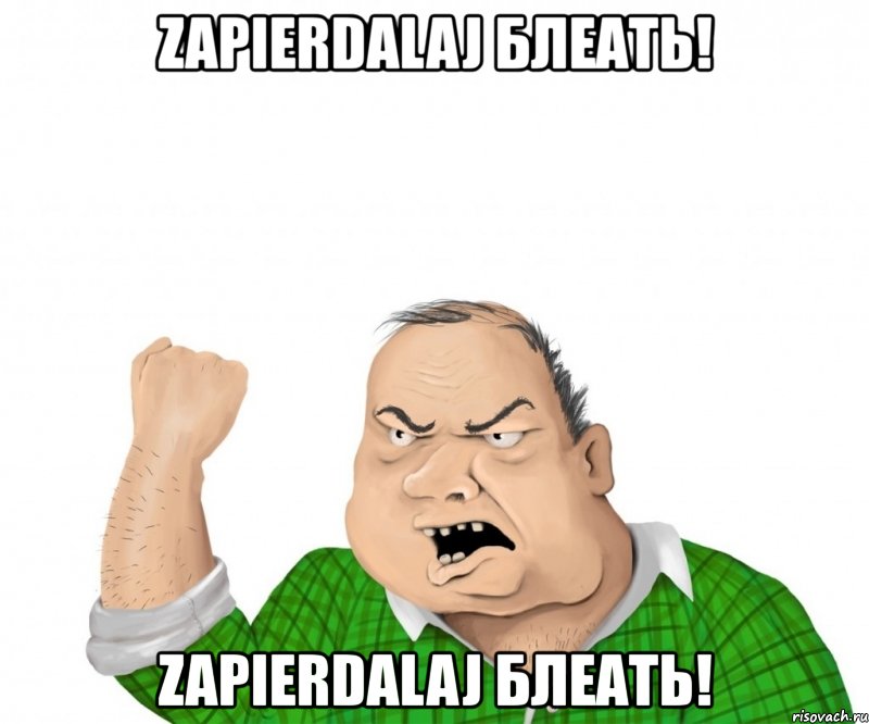 zapierdalaj блеать! zapierdalaj блеать!, Мем мужик