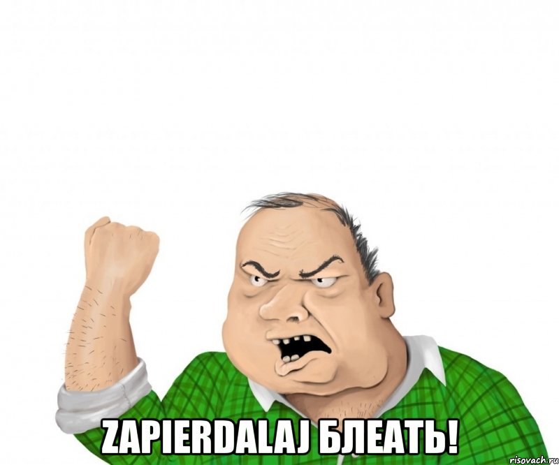  zapierdalaj блеать!, Мем мужик