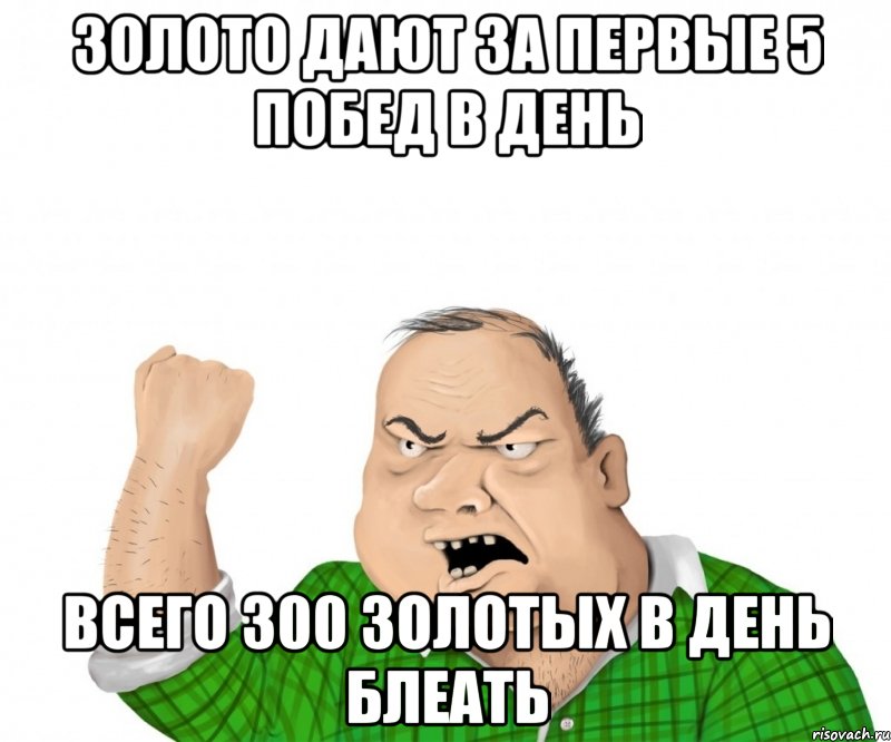 золото дают за первые 5 побед в день всего 300 золотых в день блеать, Мем мужик