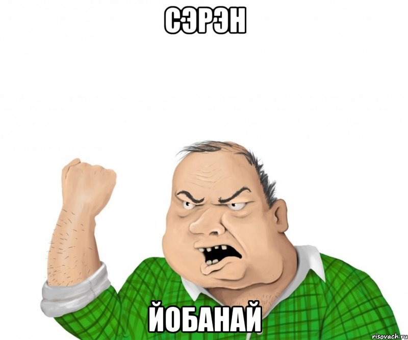 сэрэн йобанай