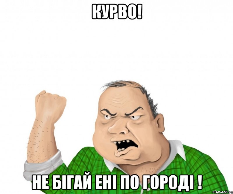 курво! не бігай ені по городі !, Мем мужик