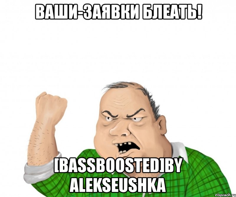 ваши-заявки блеать! [bassboosted]by alekseushka, Мем мужик