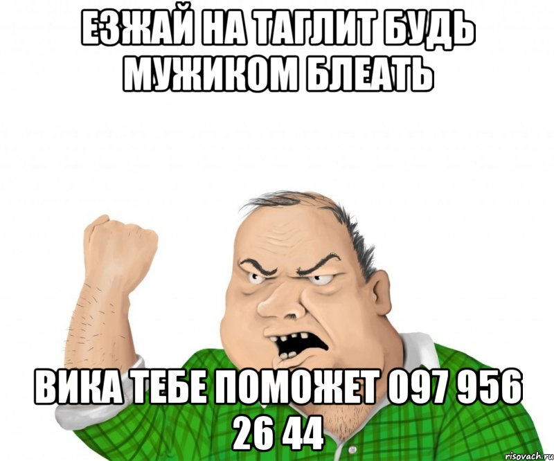 езжай на таглит будь мужиком блеать вика тебе поможет 097 956 26 44, Мем мужик