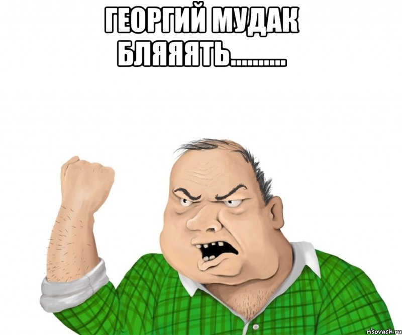 георгий мудак бляяять.......... , Мем мужик