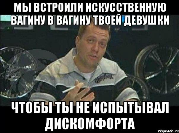 мы встроили искусственную вагину в вагину твоей девушки чтобы ты не испытывал дискомфорта, Мем Монитор (тачка на прокачку)