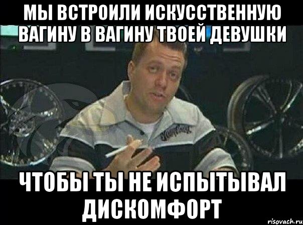 мы встроили искусственную вагину в вагину твоей девушки чтобы ты не испытывал дискомфорт, Мем Монитор (тачка на прокачку)