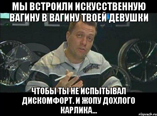 мы встроили искусственную вагину в вагину твоей девушки чтобы ты не испытывал дискомфорт. и жопу дохлого карлика..., Мем Монитор (тачка на прокачку)