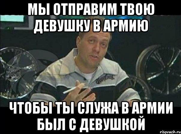 мы отправим твою девушку в армию чтобы ты служа в армии был с девушкой, Мем Монитор (тачка на прокачку)