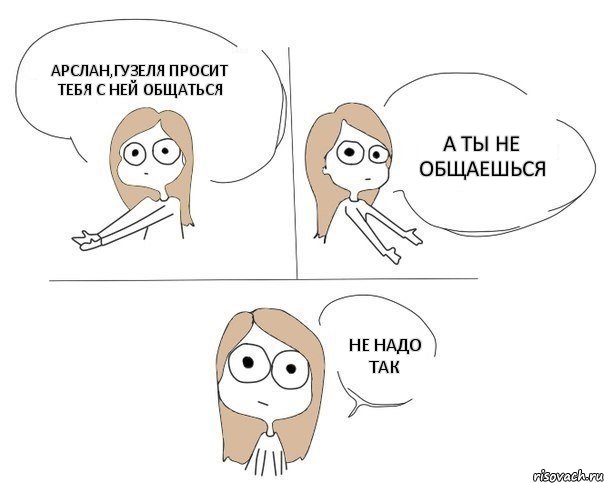 Арслан,Гузеля просит тебя с ней общаться а ты не общаешься не надо так, Комикс Не надо так