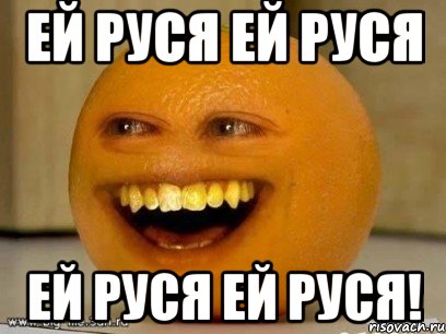 ей руся ей руся ей руся ей руся!, Мем Надоедливый апельсин