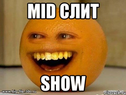 mid слит show, Мем Надоедливый апельсин