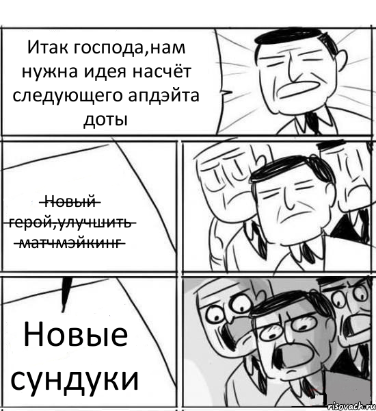 Итак господа,нам нужна идея насчёт следующего апдэйта доты &#822;Н&#822;о&#822;в&#822;ы&#822;й&#822; &#822;г&#822;е&#822;р&#822;о&#822;й&#822;,&#822;у&#822;л&#822;у&#822;ч&#822;ш&#822;и&#822;т&#822;ь&#822; &#822;м&#822;а&#822;т&#822;ч&#822;м&#822;э&#822;й&#822;к&#822;и&#822;н&#822;г&#822; Новые сундуки, Комикс нам нужна новая идея