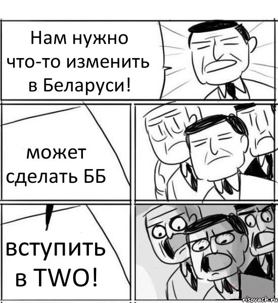 Нам нужно что-то изменить в Беларуси! может сделать ББ вступить в TWO!, Комикс нам нужна новая идея